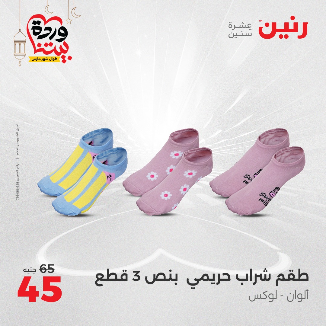 raneen offers from 23mar to 24mar 2025 عروض رنين من 23 مارس حتى 24 مارس 2025 صفحة رقم 103